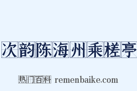 次韵陈海州乘槎亭是什么意思的图片